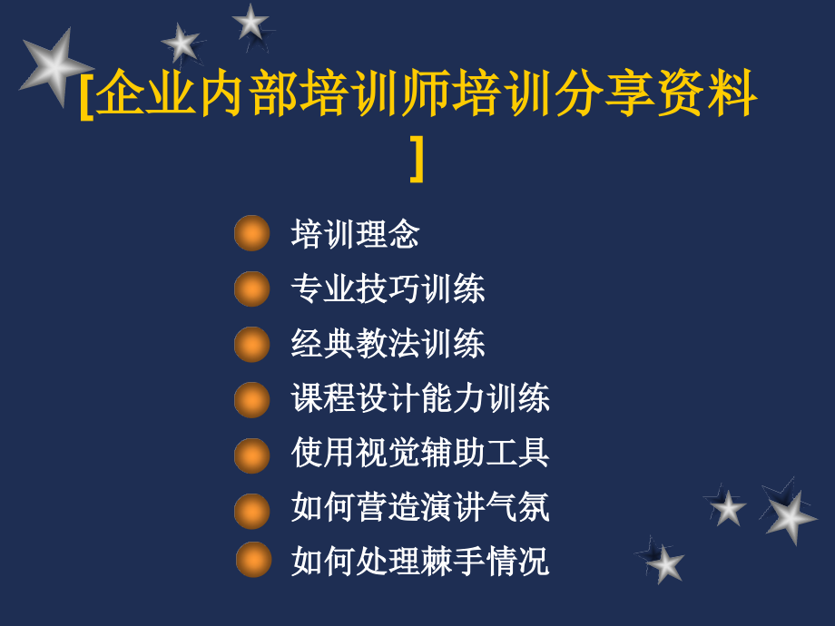 企业内部培训师培训分享资料_第1页