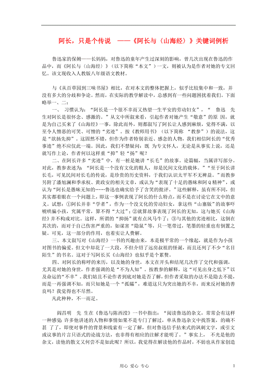 初中语文教学论文阿长只是个传说-《阿长与〈山海经〉》关键词例析_第1页