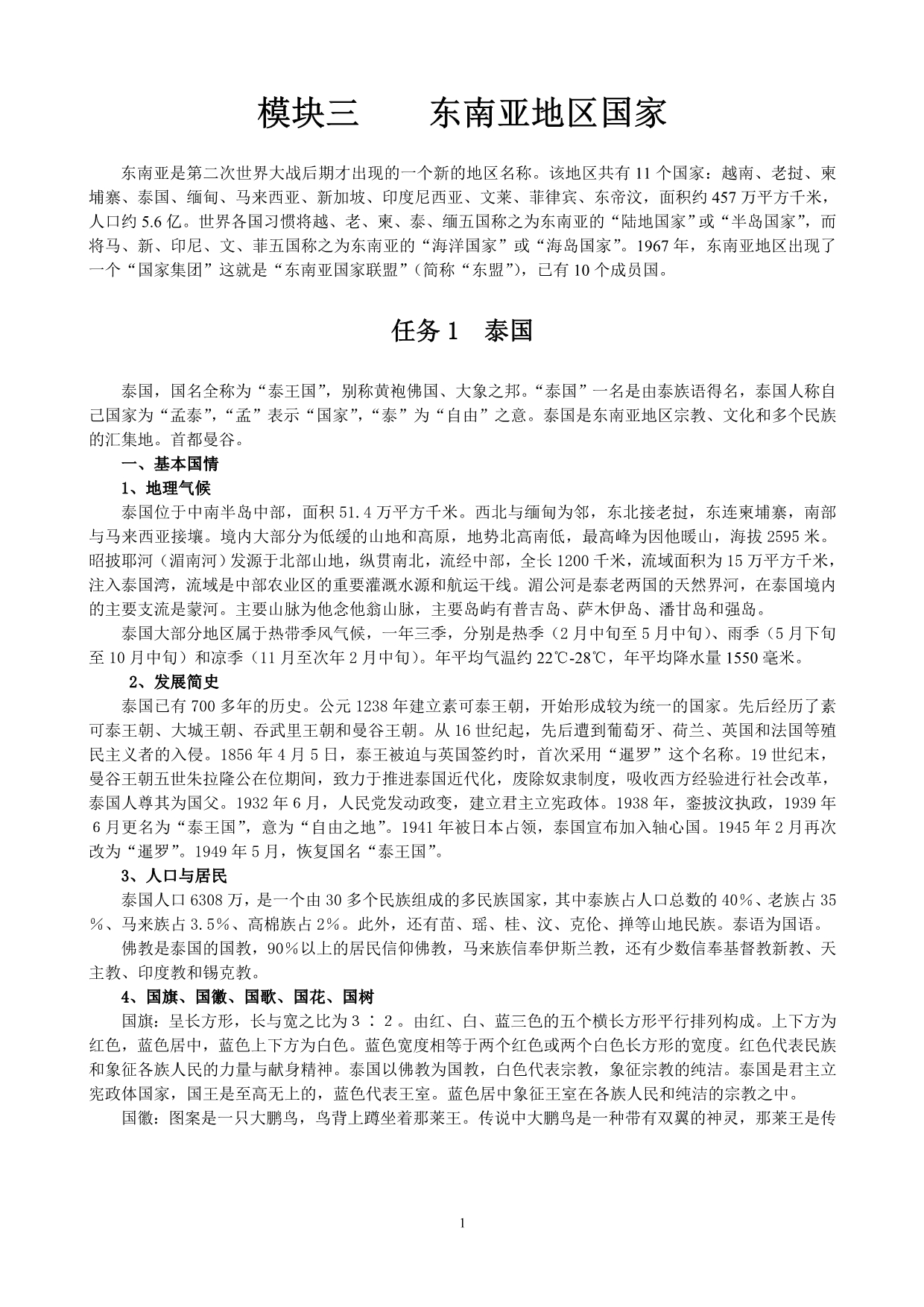 模块三东南亚地区国家_第1页