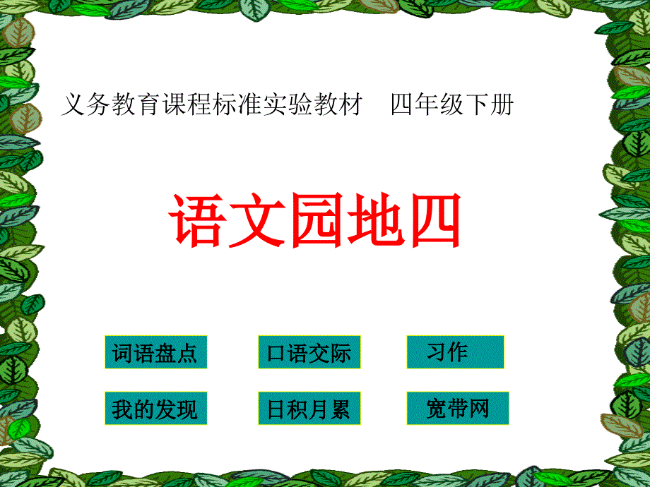 人教版小学四年级下册语文《语文园地四PPT课件》_第1页