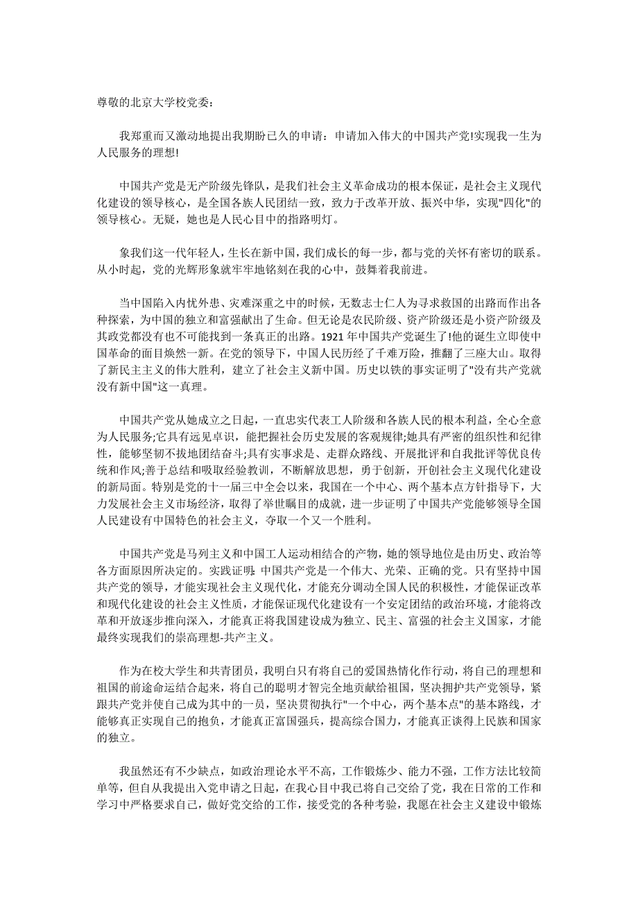 2011个人入党申请书范文_第3页