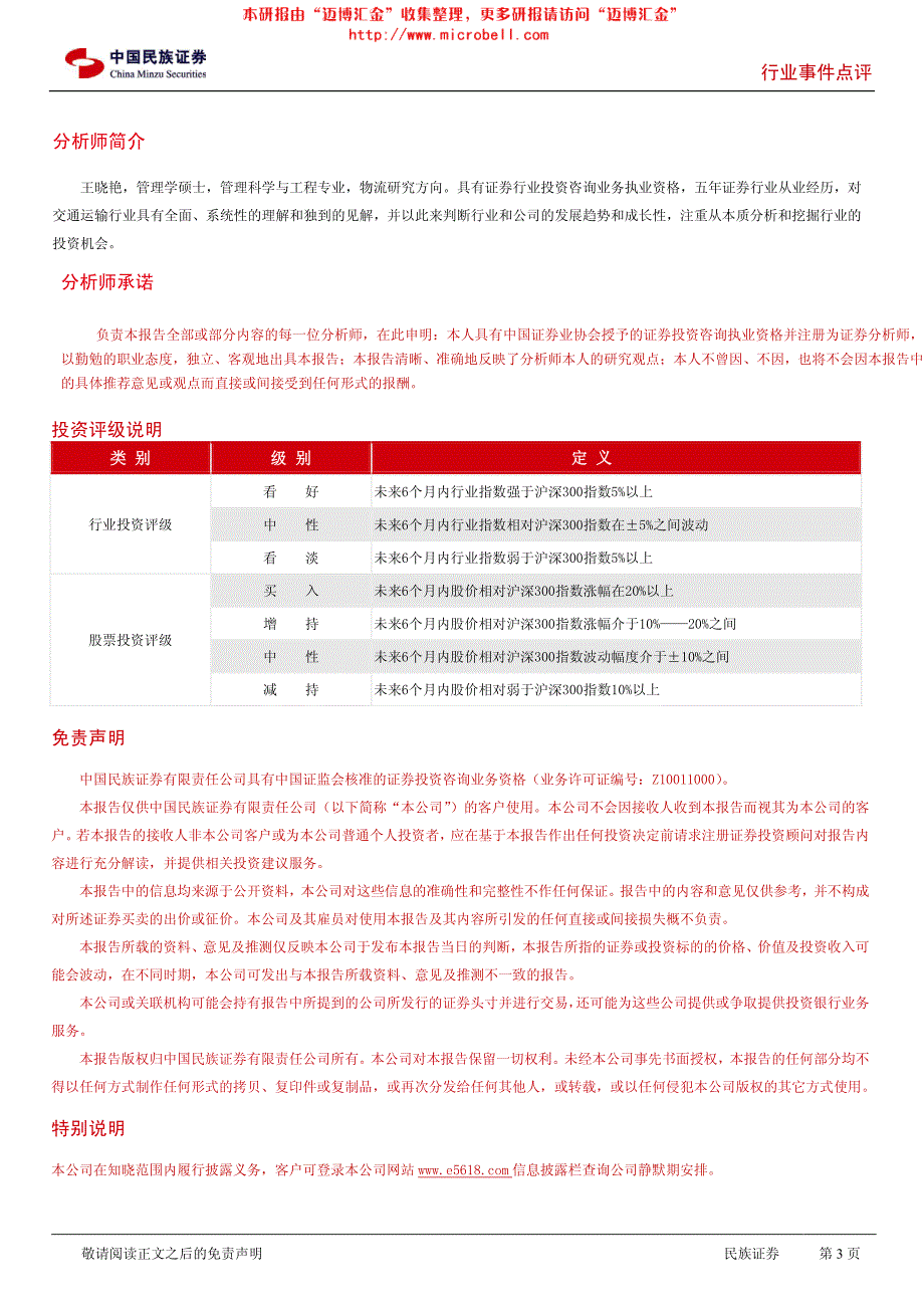 交通运输行业研究报告：民族证券-交通运输行业：物流企业将受益于土地使用税减半政策出台-_第3页