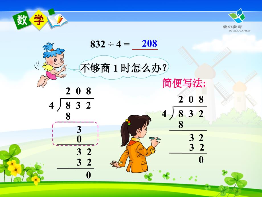 人教版小学数学三年级下册第二单元笔算除法例7 (2)_第4页