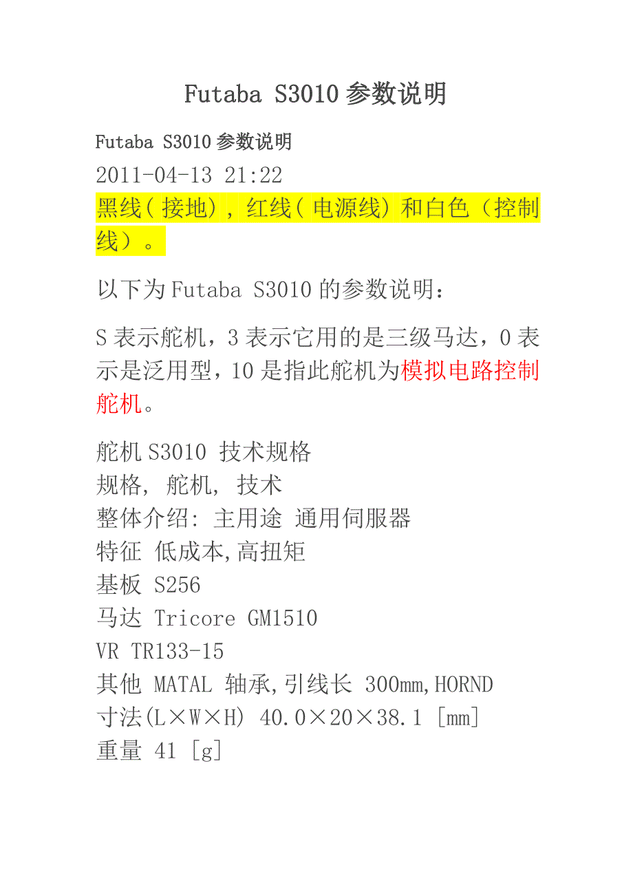 FutabaS3010参数说明_第1页