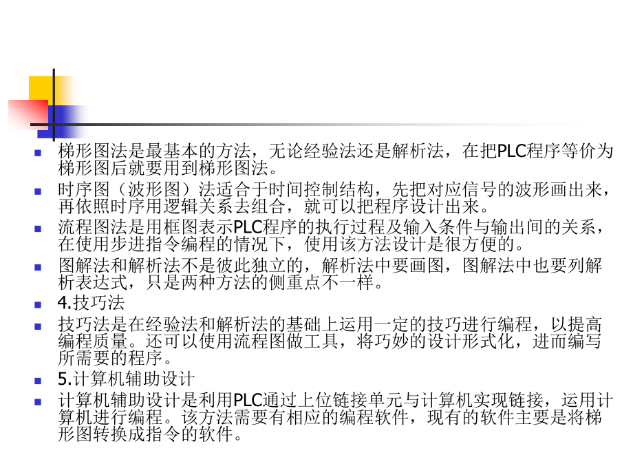 PLC编程的基本方法_第4页