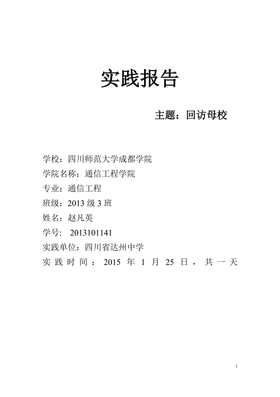 赵凡英回访母校的社会实践报告_第1页