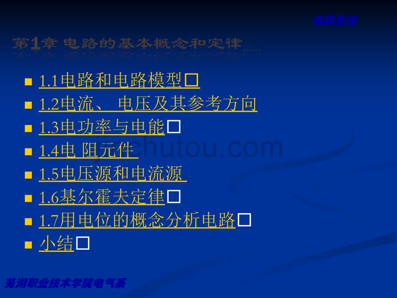 电路基础课件-第1章 电路的基本概念和定理_第1页