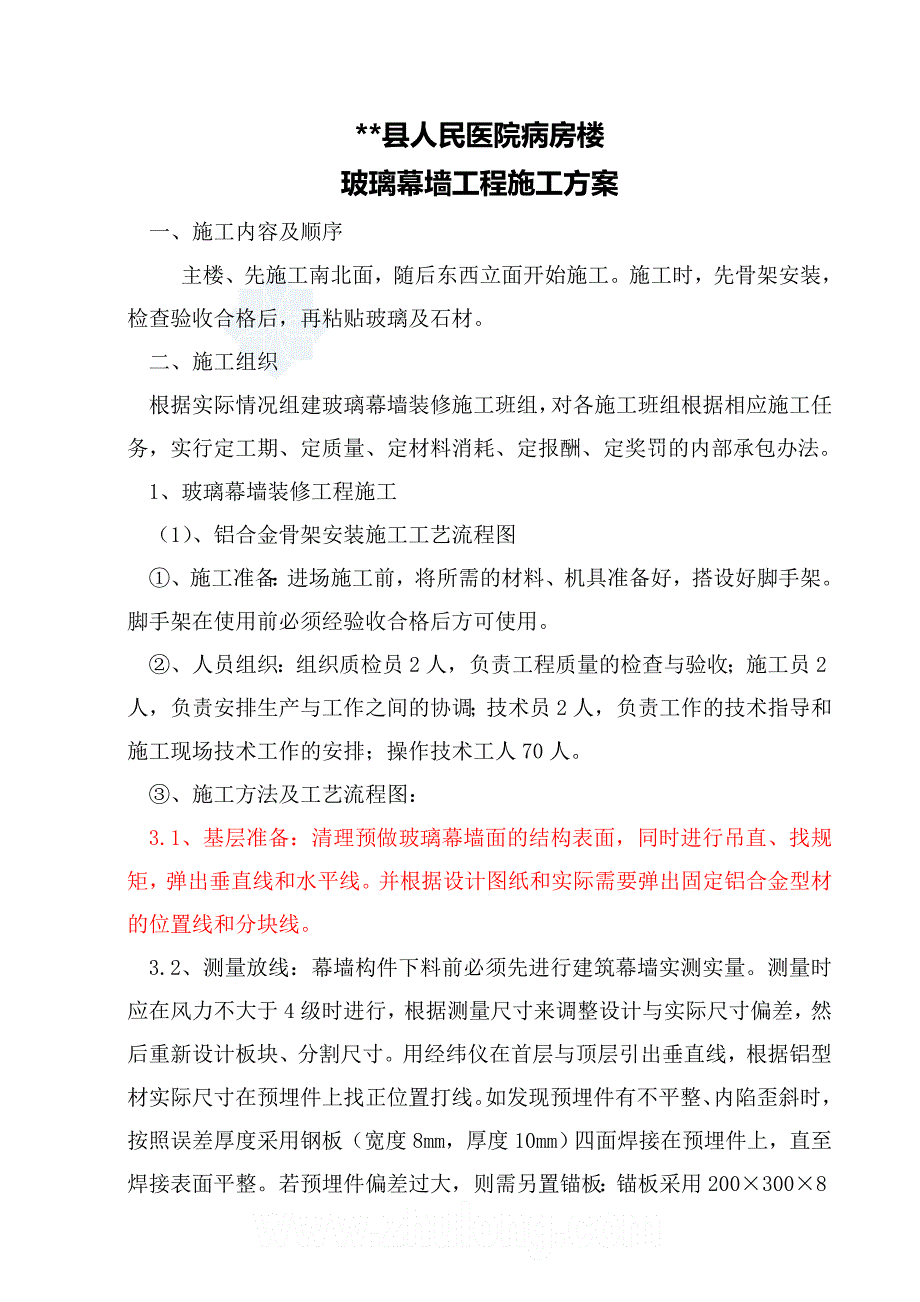 山东某医院病房楼玻璃幕墙施工方案(铝合金骨架点支承玻璃幕墙)secret_第2页