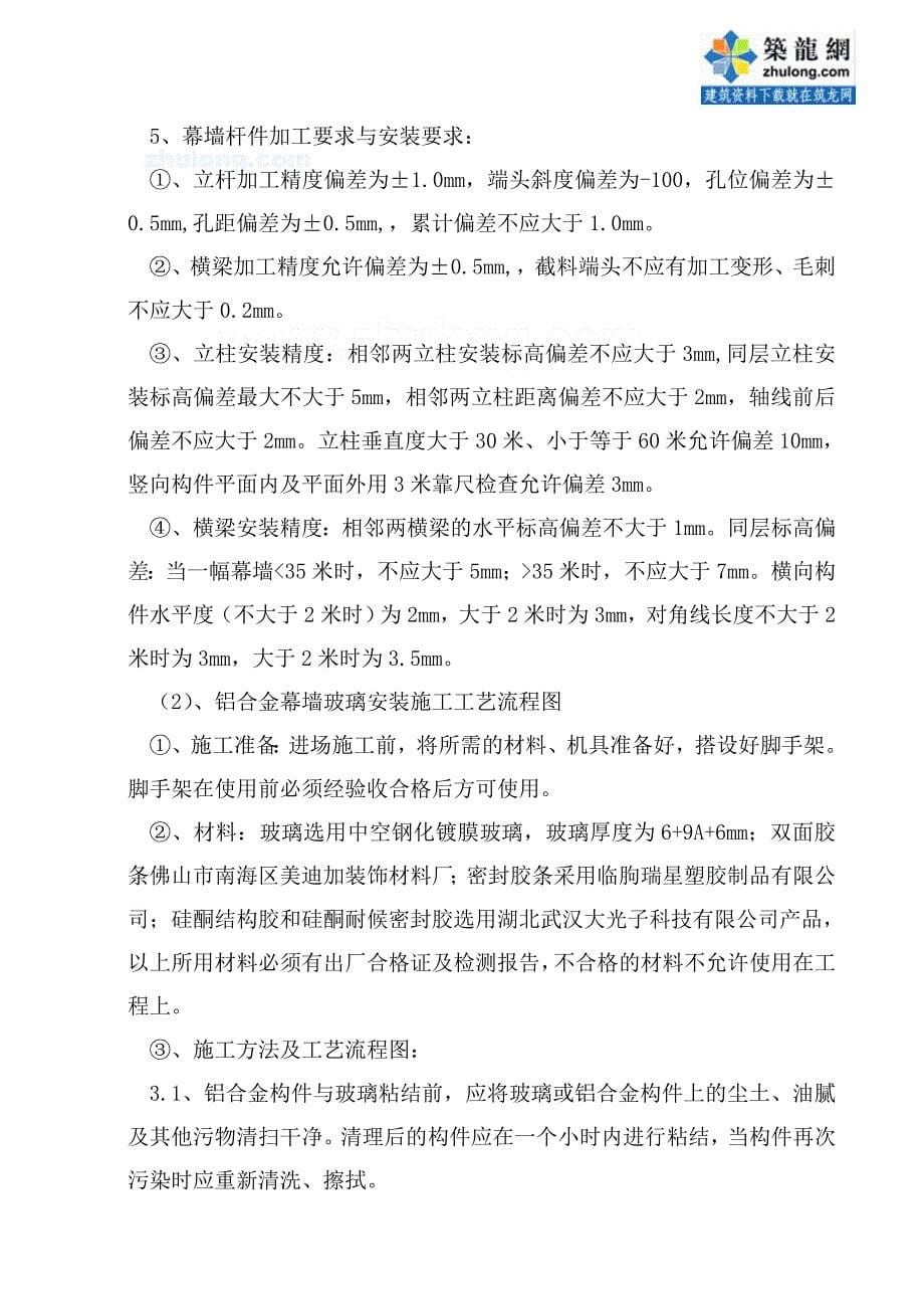 山东某医院病房楼玻璃幕墙施工方案(铝合金骨架点支承玻璃幕墙)secret_第5页