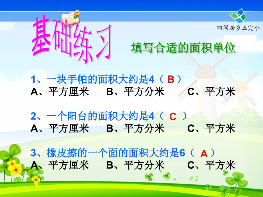 小学数学三年级下册《总复习-面积》课件_第4页