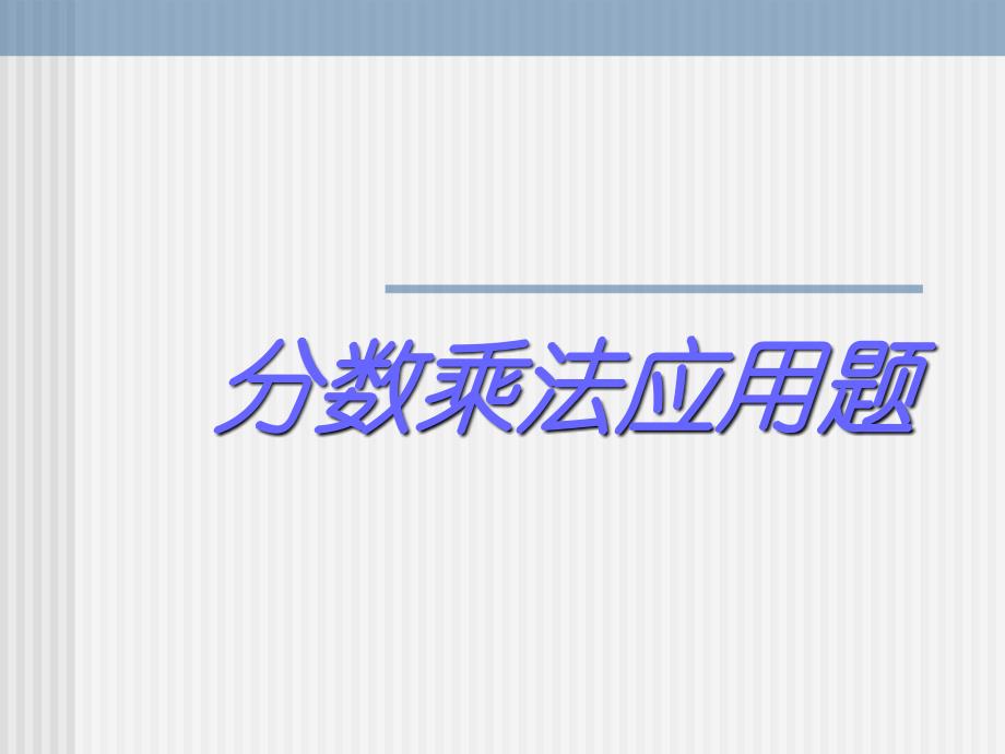 人教版六年级数学上册《分数乘法应用题》PPT课件 (2)_第1页