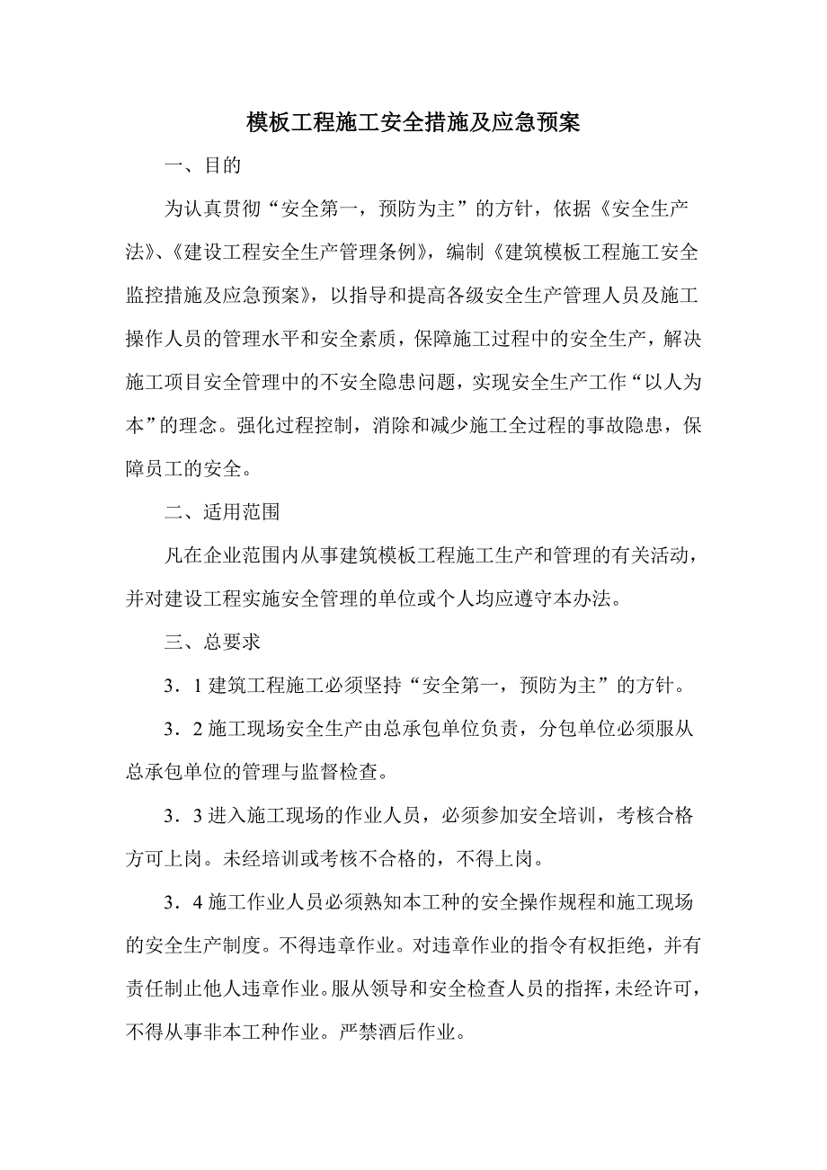 模板工程施工安全措施及应急预案_第2页