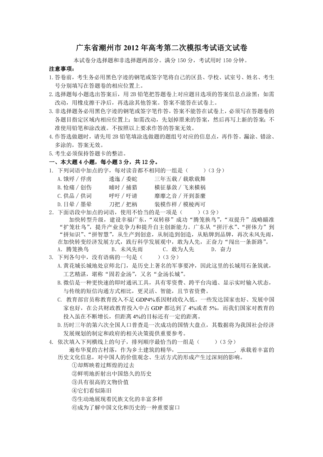 广东省潮州市2012年高考第二次模拟考试语文试卷_第1页