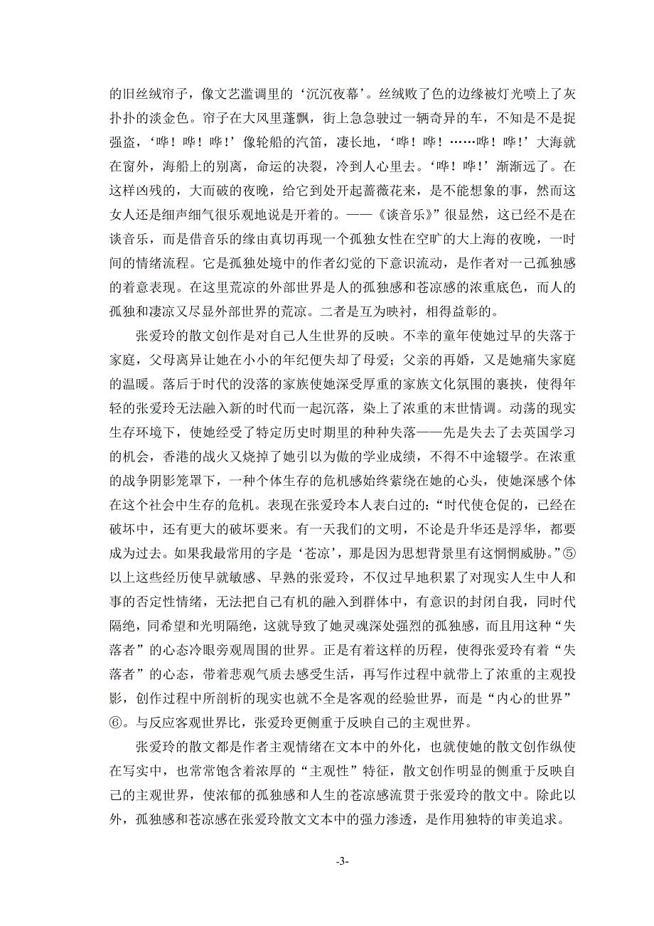 浅析张爱玲散文的文体特色_第3页