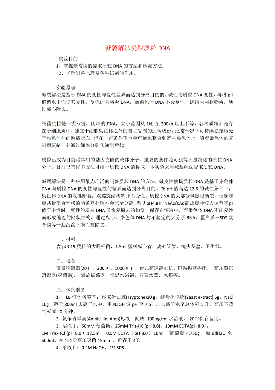 碱裂解法提取DNA的方法_第1页