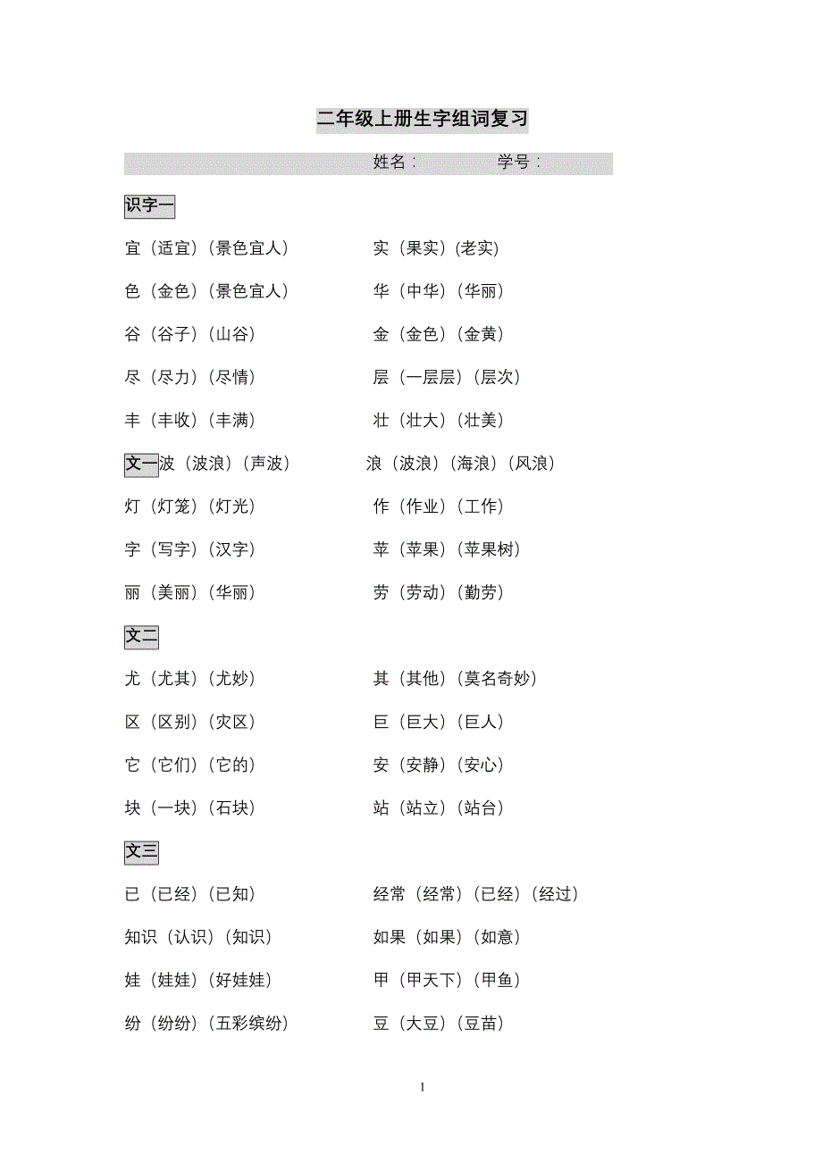 二年级上册生字组词复习(1)_第1页