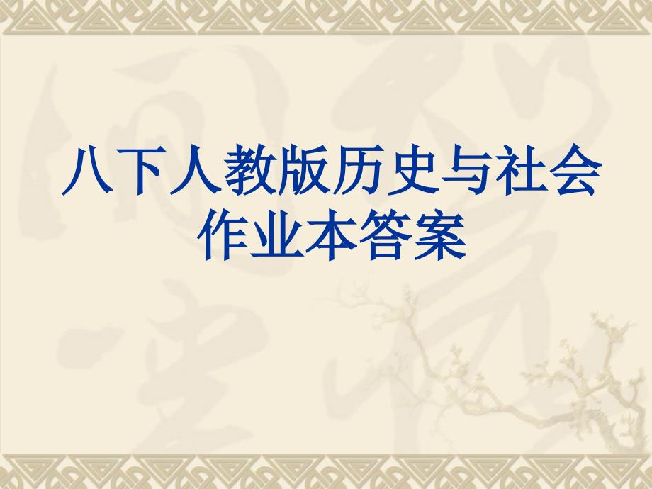 八下人教版历史与社会作业本第七单元答案_第1页