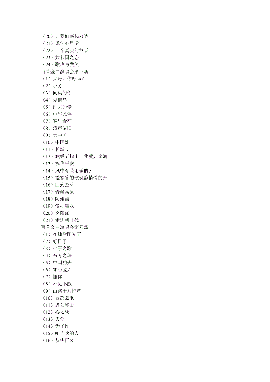 百首金曲演唱会歌曲单_第2页