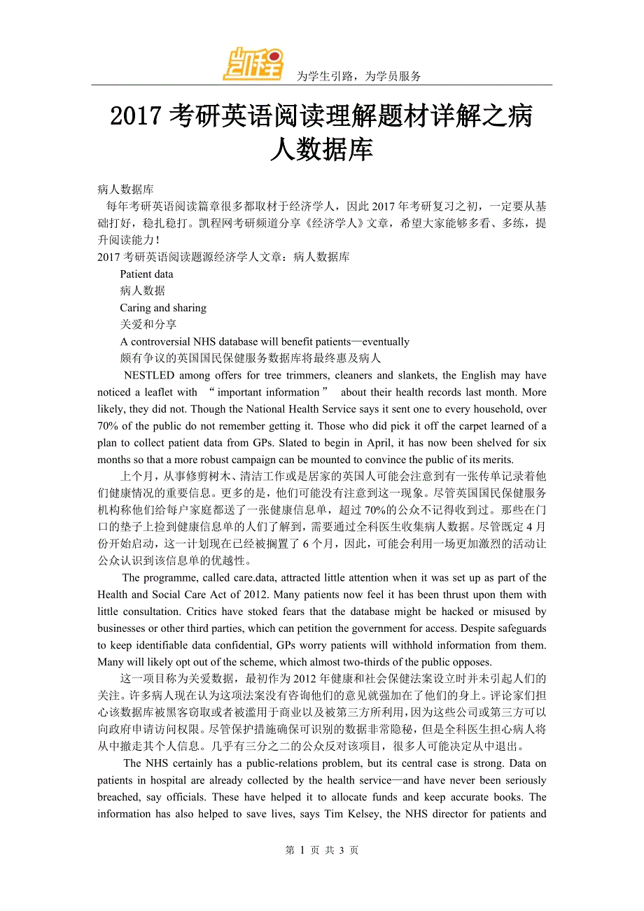 2017考研英语阅读理解题材详解之病人数据库_第1页