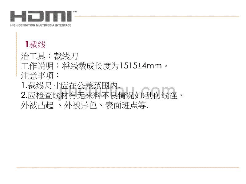 HDMI连接线生产工艺_第1页