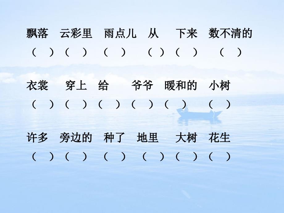 一年级语文上册词语排序成句子复习课件_第4页