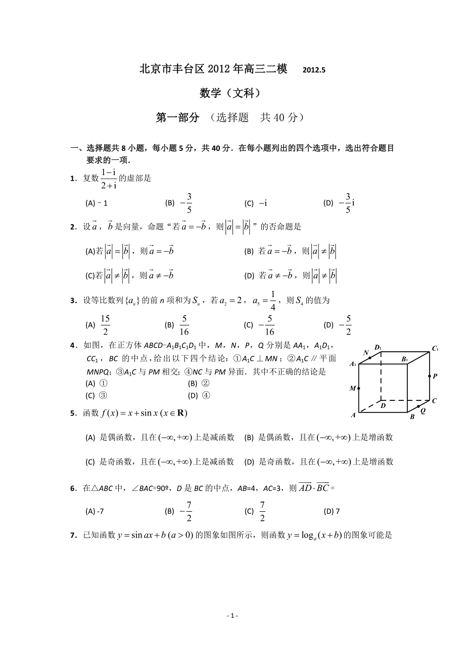 北京市丰台区2012届高三第二次模拟考试 数学文(2012丰台二模)_第1页