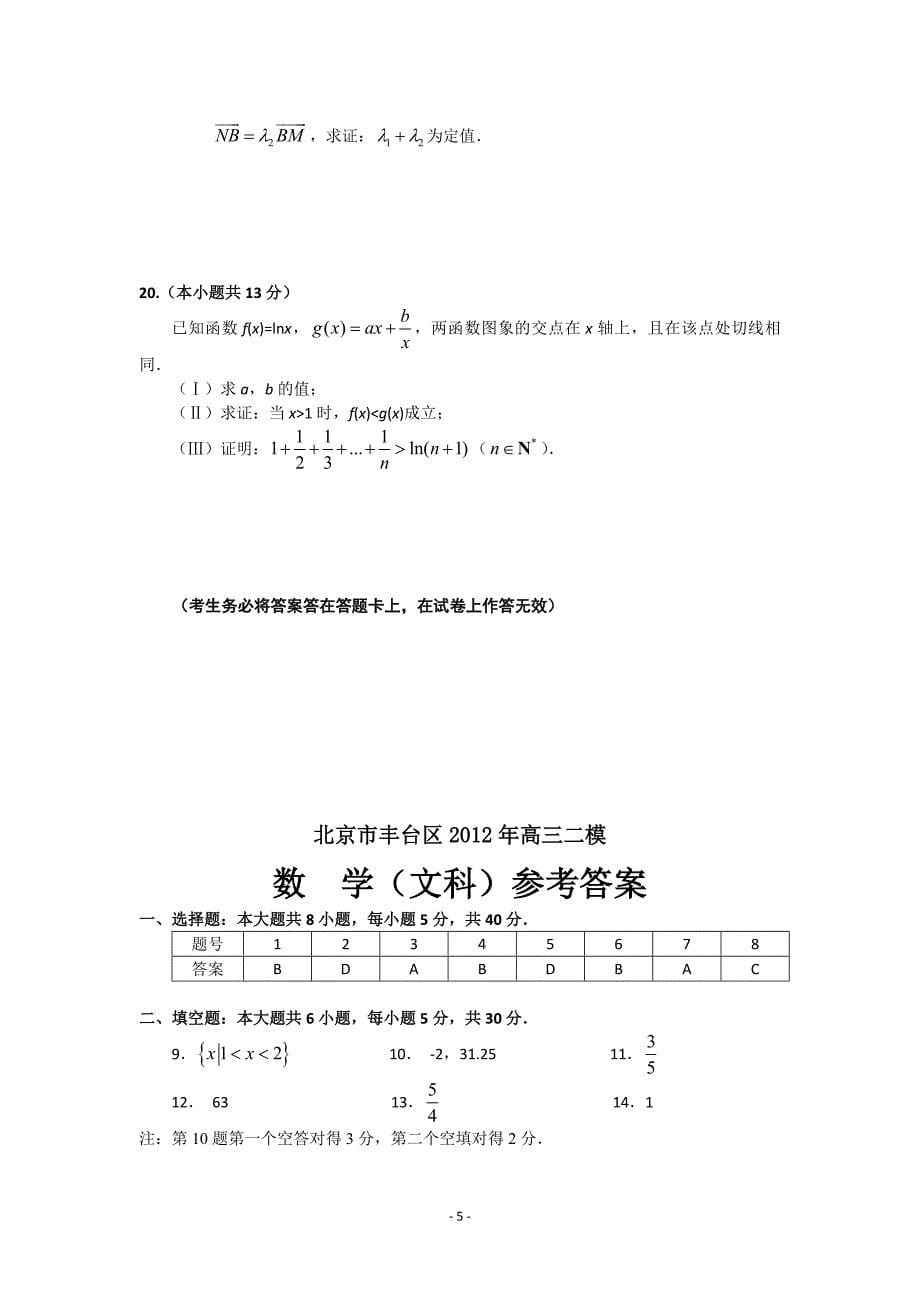 北京市丰台区2012届高三第二次模拟考试 数学文(2012丰台二模)_第5页