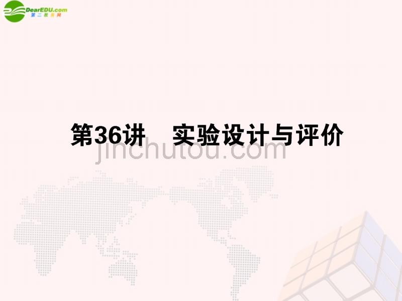 广东省2014届高三化学一轮 5.36 实验设计与评价梳理课件_第1页