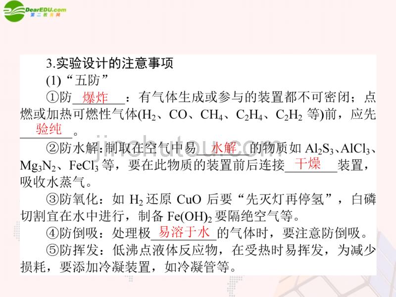 广东省2014届高三化学一轮 5.36 实验设计与评价梳理课件_第4页