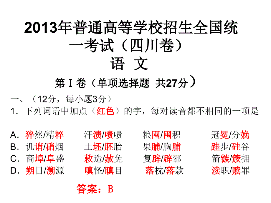 四川省2013年高考语文试题及参考答案最新课件_第1页