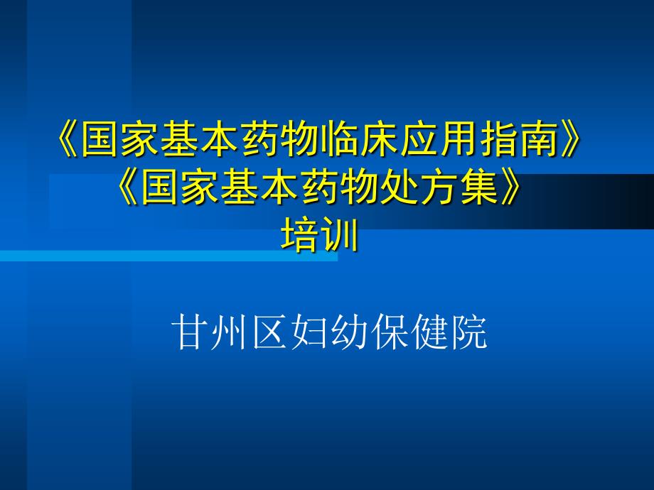 《国家基本药物临床应用指南》《国家基本药物处方集》培训 2_第1页