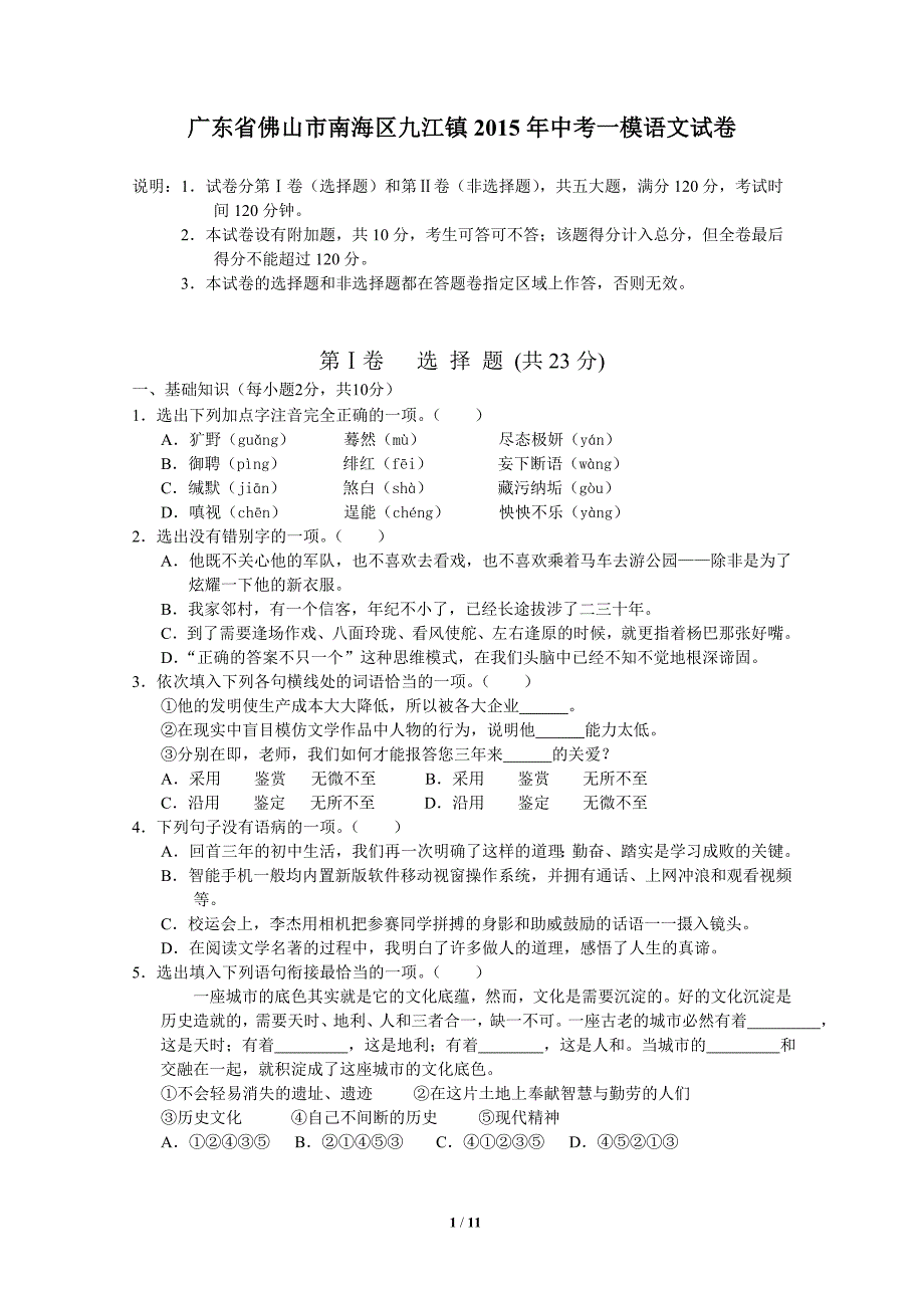 广东省佛山市南海区九江镇2015年中考一模语文试卷_第1页