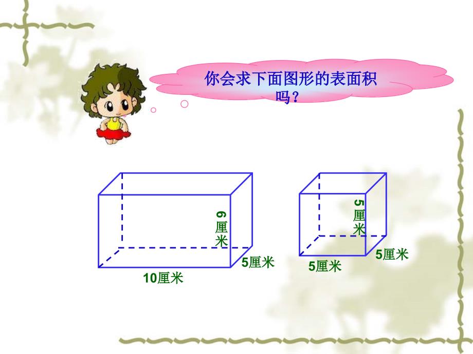 人教版小学数学五年级下册第三单元《长方体与正方体》_表面积习题_第1页