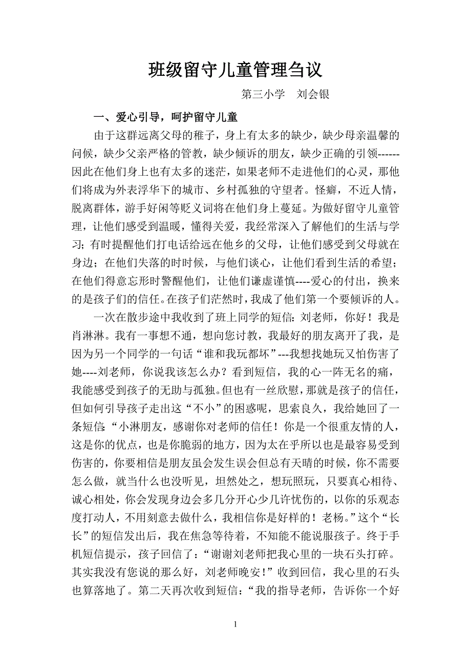 农村留守儿童管理刍议_第1页