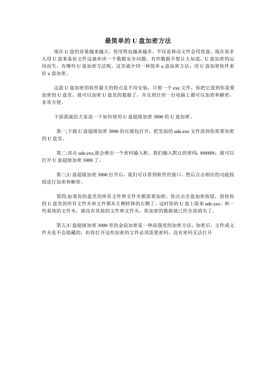 最简单的U盘加密方法_第1页