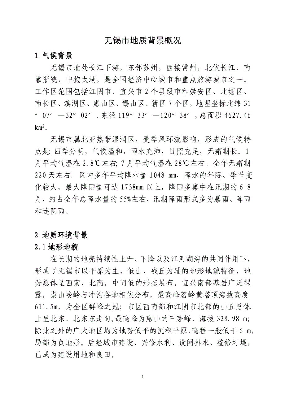 无锡市地质背景概况_第1页