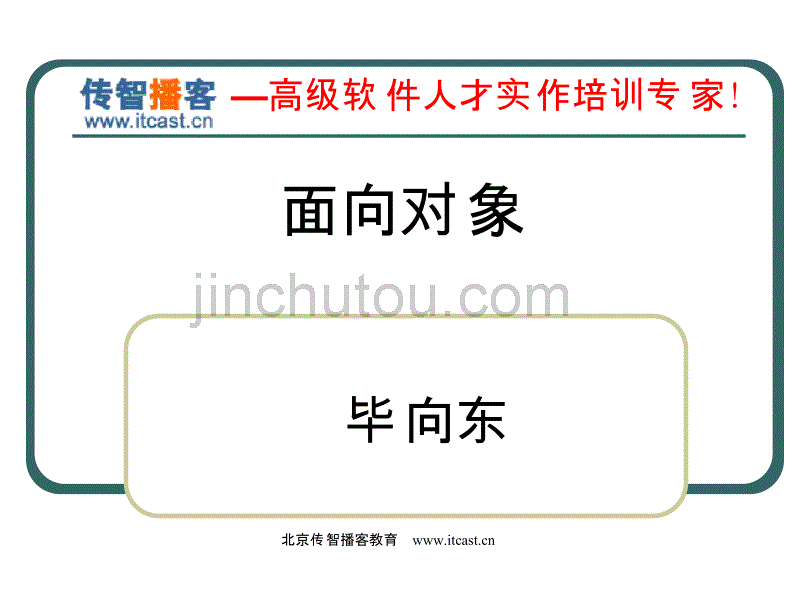 C智播客_Java培训_毕向东_Java基础[03-面向对象]_第1页