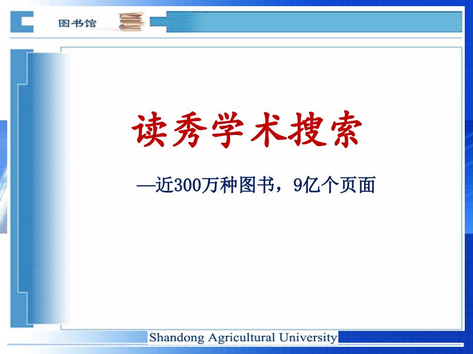 读秀数据库的检索与利用_第1页