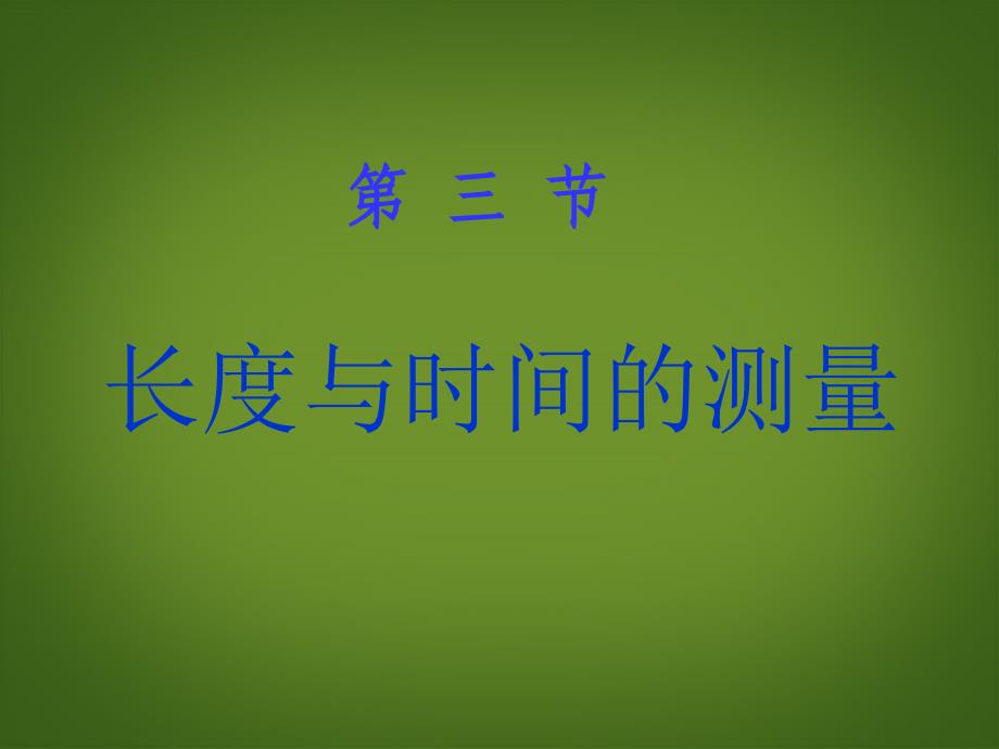 九年级物理全册 第十二章 三、《长度、时间及其测量》课件 新人教版_第1页