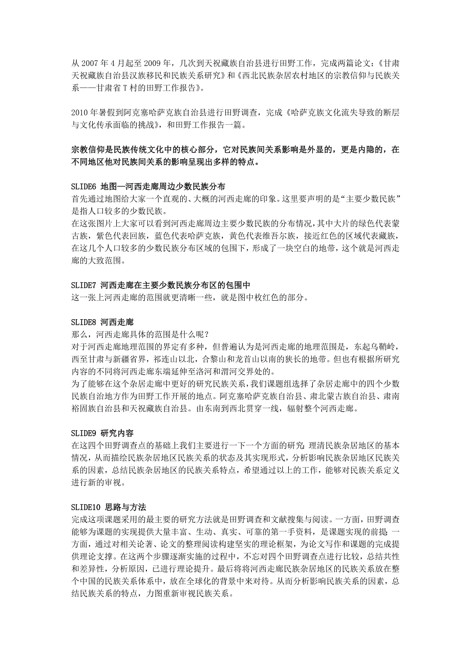 河西走廊民族杂居地区民族关系研究解说_第2页