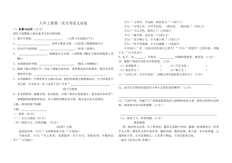 八年上册第一次月考语文试卷_第1页