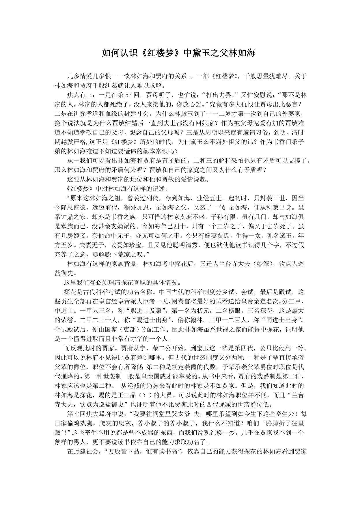 如何认识黛玉之父林如海_第1页