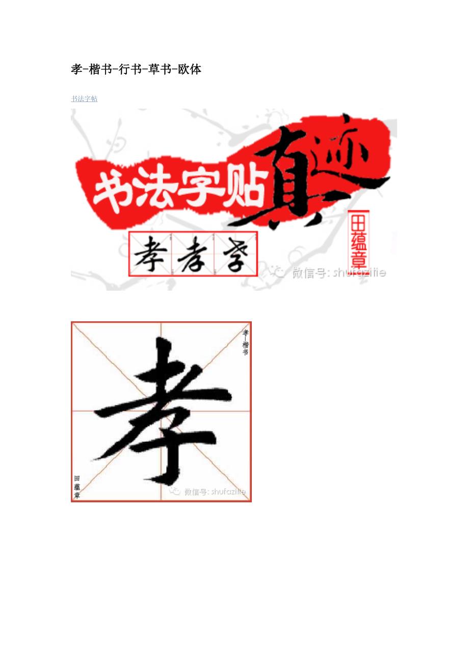 孝-楷书-行书-草书-欧体-田蕴章 (2)_第1页