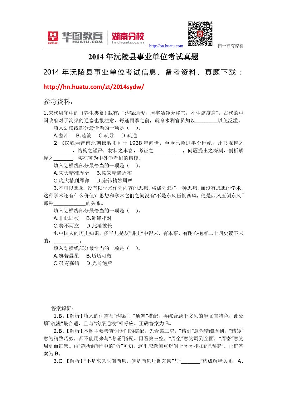 2014年沅陵县事业单位考试真题_第1页