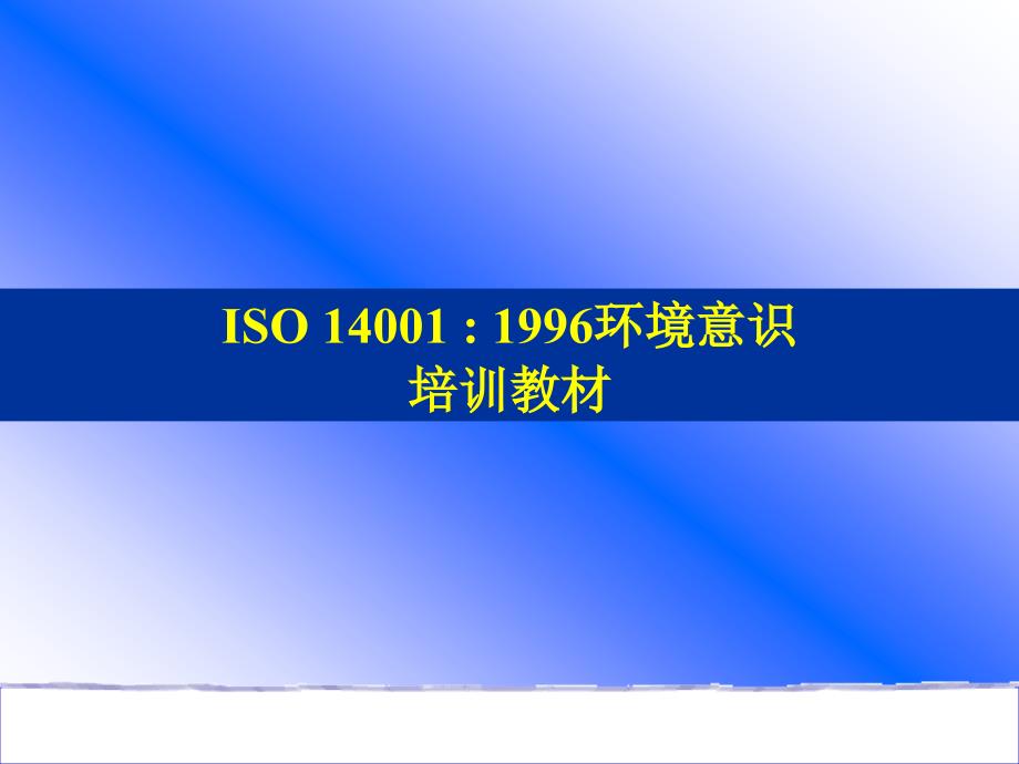 ISO14001环境意识培训教材_第1页