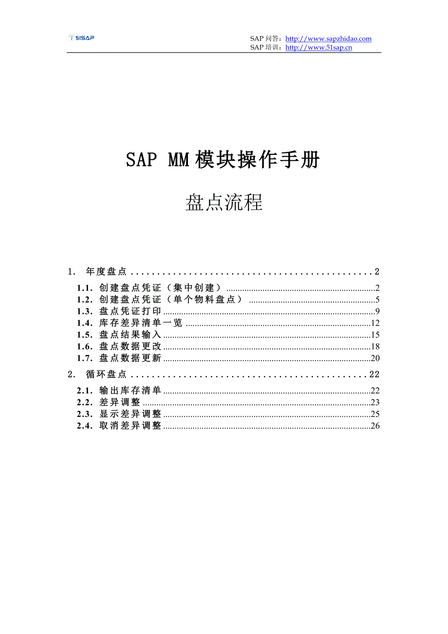 MM_操作手册_盘点流程_V1.0【51SAP教育中心】_第1页