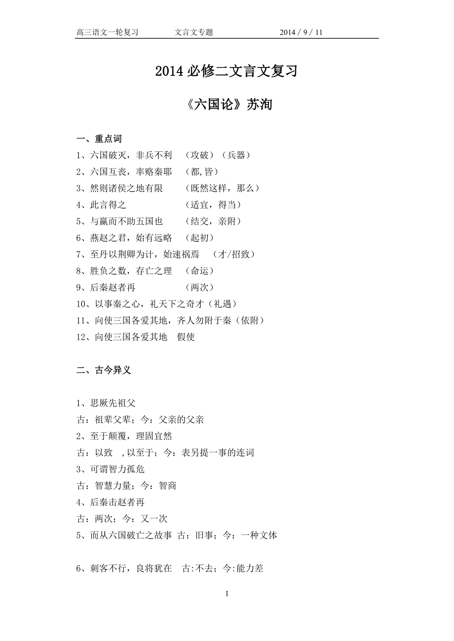 2014高考一轮复习苏教版必修二文言文基础知识整理_第1页