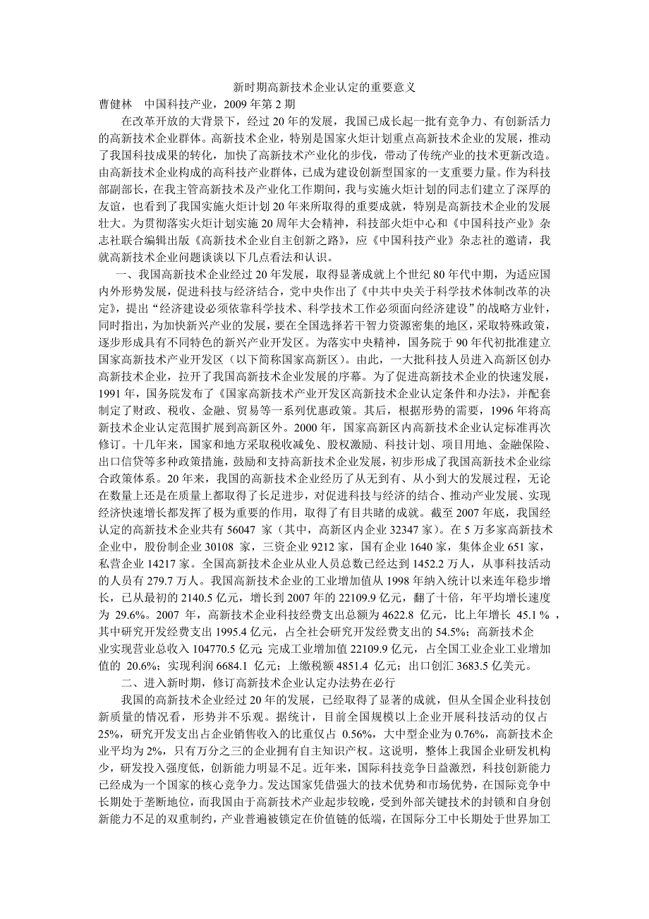 新时期高新技术企业认定的重要意义_第1页