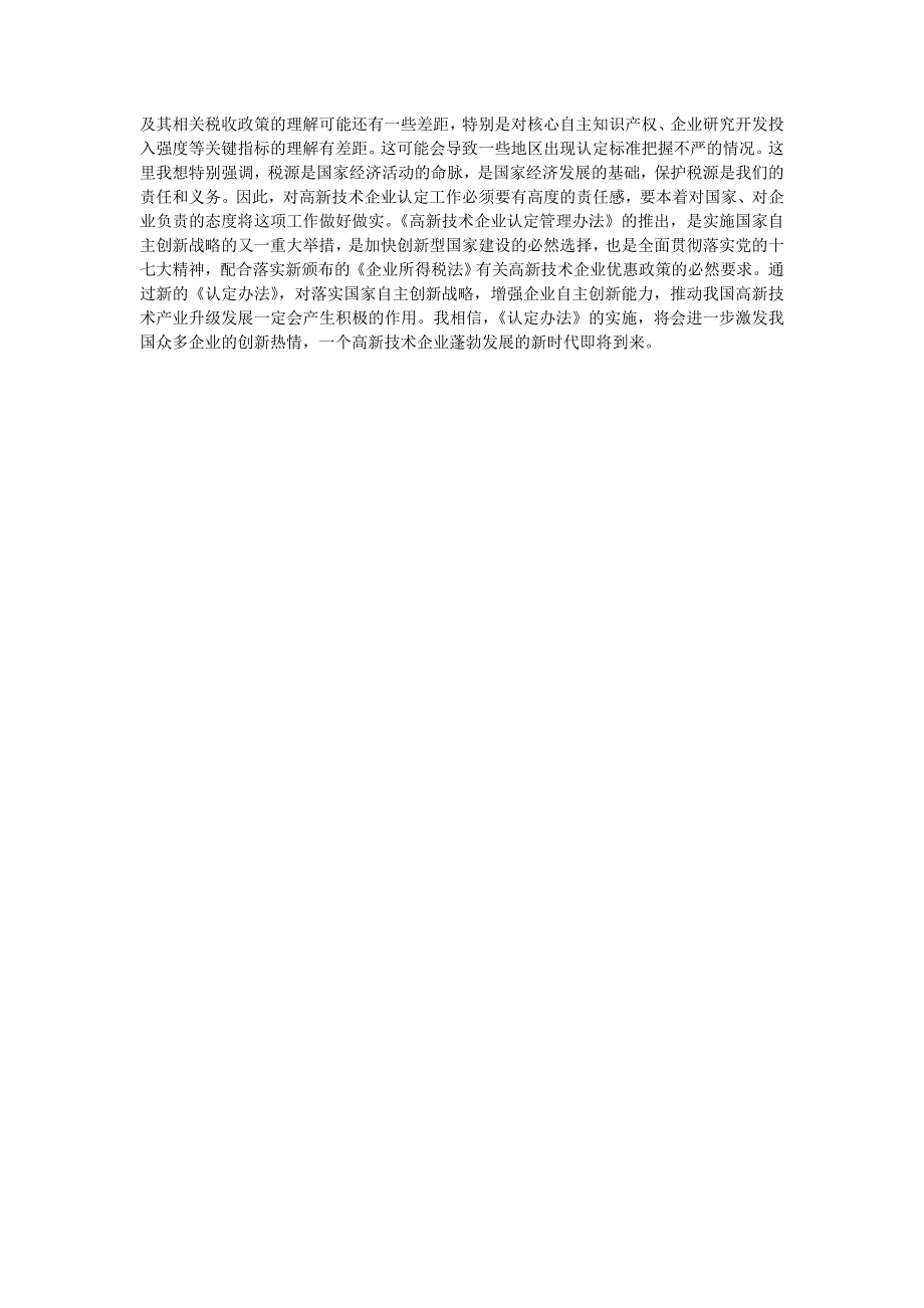 新时期高新技术企业认定的重要意义_第3页