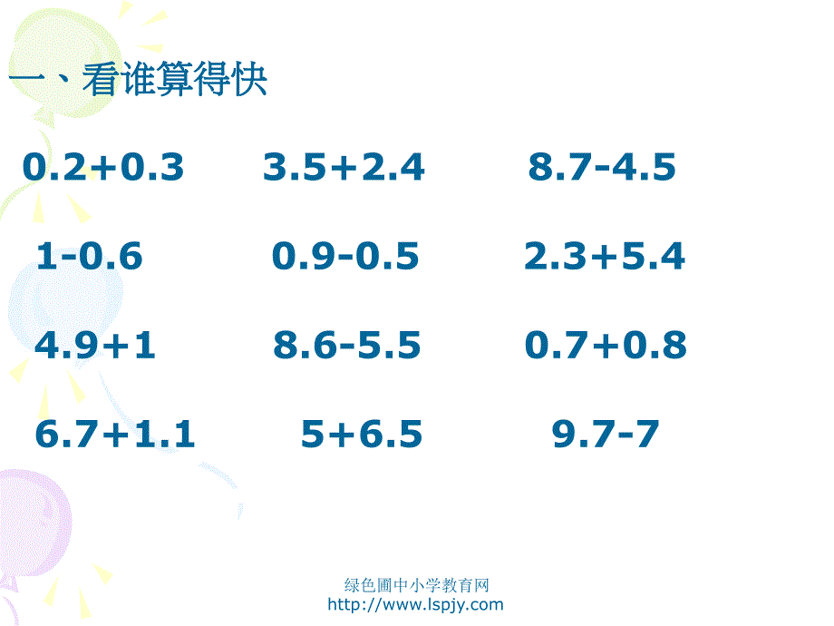 人教版四年级数学下册《小数加减混合运算》PPT课件_第2页